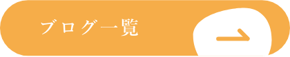 ブログ一覧