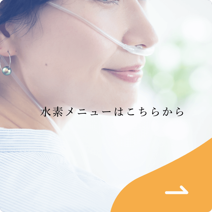 水素メニューはこちらから