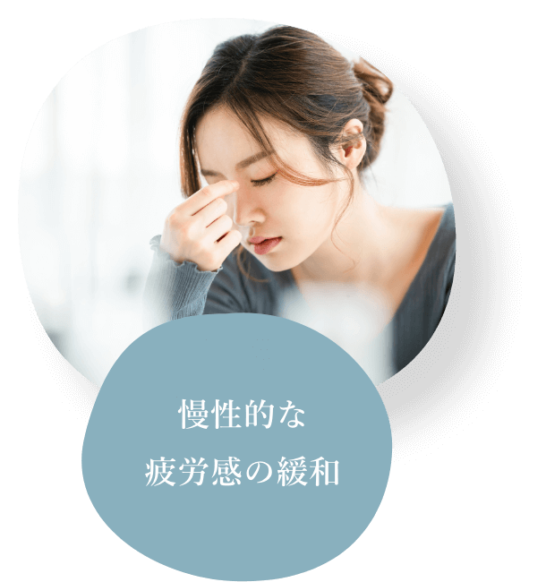 慢性的な 疲労感の緩和